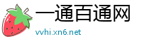 一通百通网
